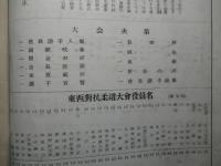 (第2回)全日本柔道東西対抗(大会次第ほか) 名古屋・金山体育館 昭和二十六年九月二十三日
