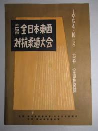 第5回 全日本東西対抗柔道大会 1954・10・3 ナゴヤ金山体育館