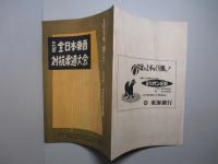 第5回 全日本東西対抗柔道大会 1954・10・3 ナゴヤ金山体育館