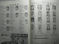 第5回 全日本東西対抗柔道大会 1954・10・3 ナゴヤ金山体育館