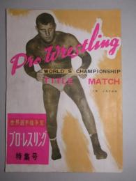 世界選手権争奪 プロ・レスリング 特集号 (Pro-Wrestling WORLD'S CHAMPIONSHIP TITLE MATCH IN JAPAN)