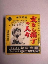 「文なし横丁の人々/悪魔のような女」 空マッチ箱 (朝日会館/丸栄ピカデリー)