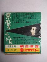 「文なし横丁の人々/悪魔のような女」 空マッチ箱 (朝日会館/丸栄ピカデリー)