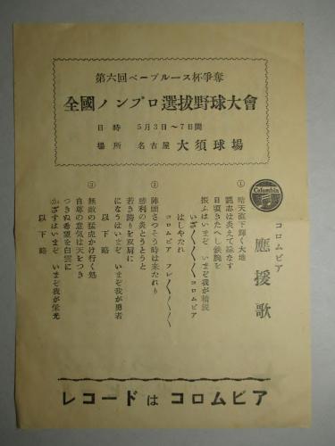 第六回ベーブルース杯争奪 全国ノンプロ選抜野球大会 名古屋 大須球場 コロムビア応援歌 発行者不明 成龍堂書店 古本 中古本 古書籍の通販は 日本の古本屋 日本の古本屋