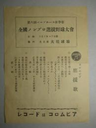 第六回ベーブルース杯争奪 全国ノンプロ選抜野球大会 (名古屋 大須球場) コロムビア応援歌