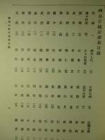 神皇正統記講義