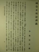 神皇正統記講義
