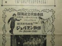 ミリオン座(名古屋) 開場記念披露番組 「ジョルスン物語」ほか