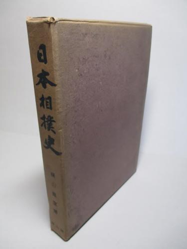 近世日本相撲史 近世日本相撲史 第1巻(日本相撲協会博物館運営委員) / 宮城