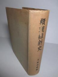 概観維新史