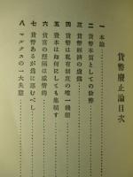 貨幣廃止論