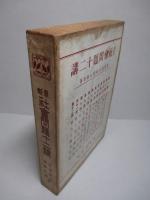 最新 社会問題十二講