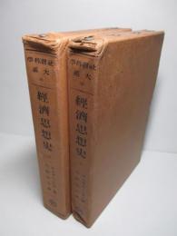 経済思想史 上・下(計2冊) (社会科学大系2)