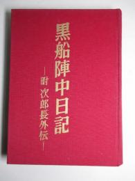 黒船陣中日記 附:次郎長外伝