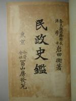 民政史鑑