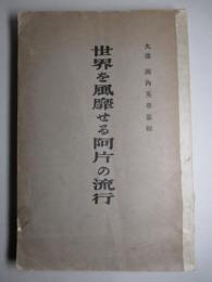 世界を風靡せる阿片の流行