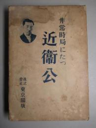 非常時局にたつ近衛公