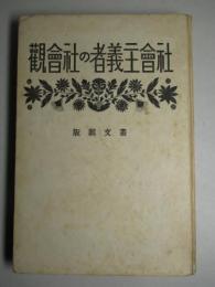 社会主義者の社会観