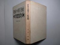 社会主義者の社会観