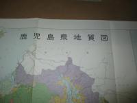 鹿児島県地質図 1/20万