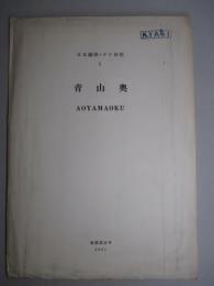 日本油田・ガス田図1 青山奥 1/5万