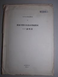 日本水理地質図2 関東平野中央部水理地質図および説明書 1/10万