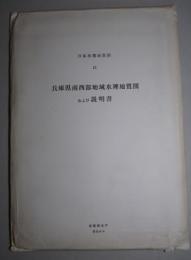 日本水理地質図12 兵庫県南西部地域水理地質図および説明書 1/10万