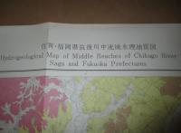 日本水理地質図13 佐賀・福岡筑後川中流域水理地質図 1/5万