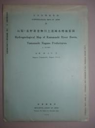 日本水理地質図22 山梨・長野県釜無川上流域水理地質図 1/5万