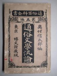 通俗文学汎論 (通俗百科全書 第五編)