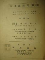 河川講演集 第壹輯