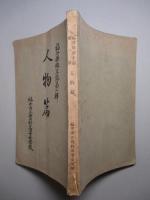 福井縣郷土誌第一輯 人物篇