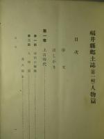 福井縣郷土誌第一輯 人物篇