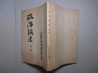 政治講座 (続編)