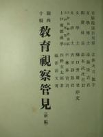 関西十縣教育視察管見 (前編)