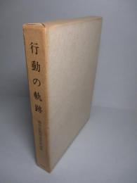 行動の軌跡 織田正教授退官記念誌