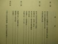 行動の軌跡 織田正教授退官記念誌