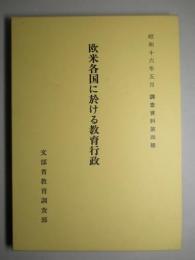 欧米各国に於ける教育行政 (復刻版)
