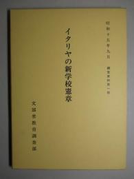 イタリヤの新学校憲章 (復刻版)