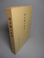 南方圏の教育 (復刻版)