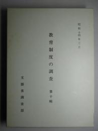 教育制度の調査 第十輯 (復刻版)