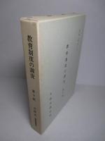 教育制度の調査 第十輯 (復刻版)