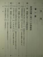教育制度の調査 第十輯 (復刻版)