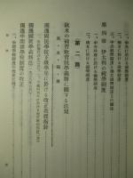 教育制度の調査 第十輯 (復刻版)