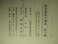教育制度の調査 第十輯 (復刻版)