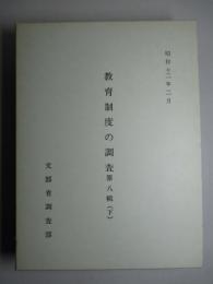 教育制度の調査 第八輯(下) (復刻版)