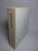 教育制度の調査 第八輯(下) (復刻版)