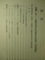教育制度の調査 第八輯(下) (復刻版)