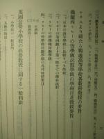 教育制度の調査 第八輯(下) (復刻版)