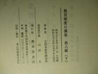 教育制度の調査 第八輯(下) (復刻版)